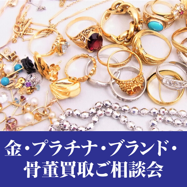 【5月15日(木)～】金・骨董買取フェア＆フォンテーヌフェア