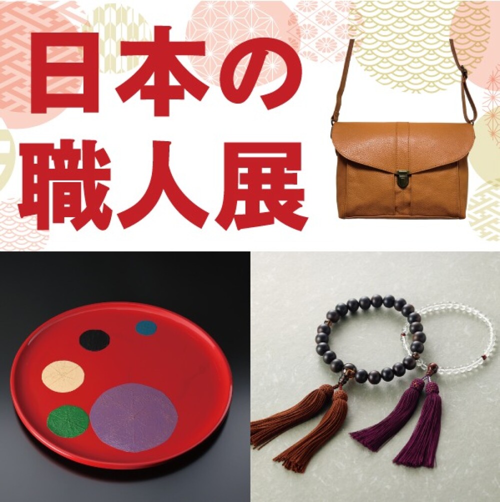 「日本の職人展」開催中！