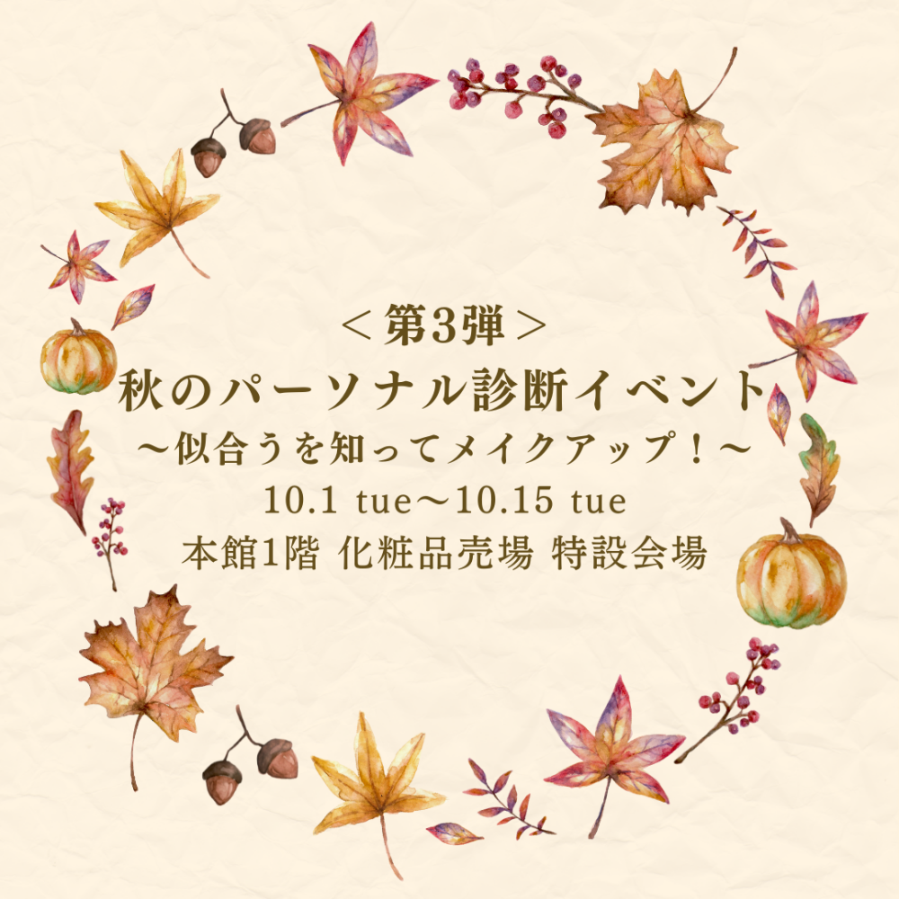 ＜第3弾＞秋のパーソナル診断イベント②～似合うを知ってメイクアップ！～