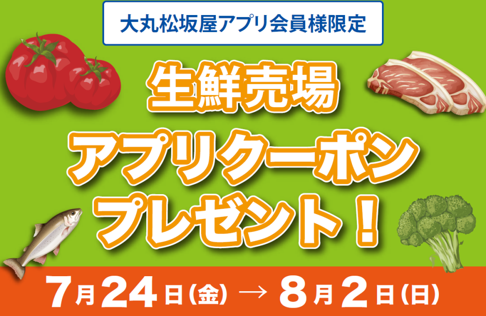 【大丸松坂屋アプリ会員様限定】生鮮三品買い回りキャンペーン