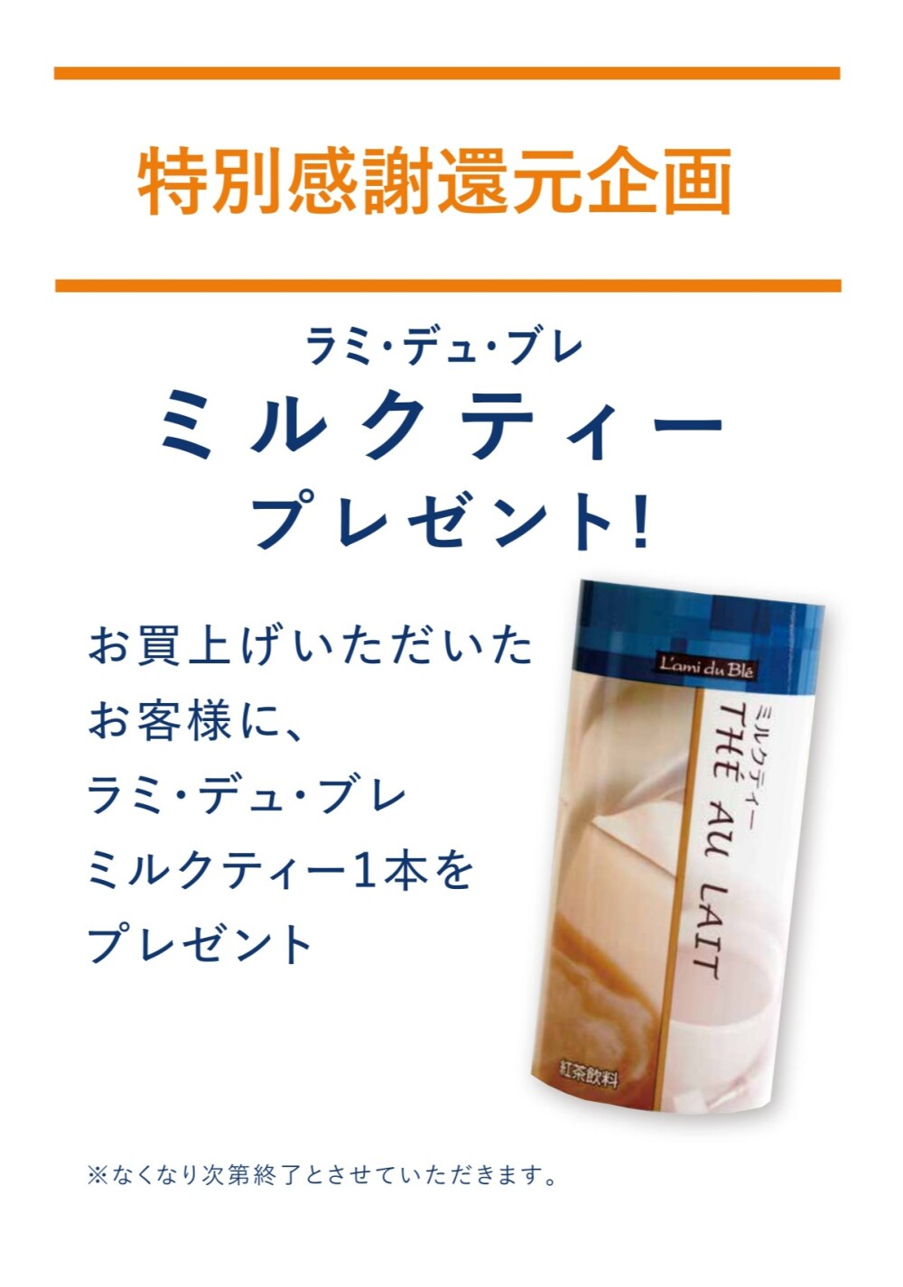 地階【ドンク】でご購入の方にミルクティープレゼント！