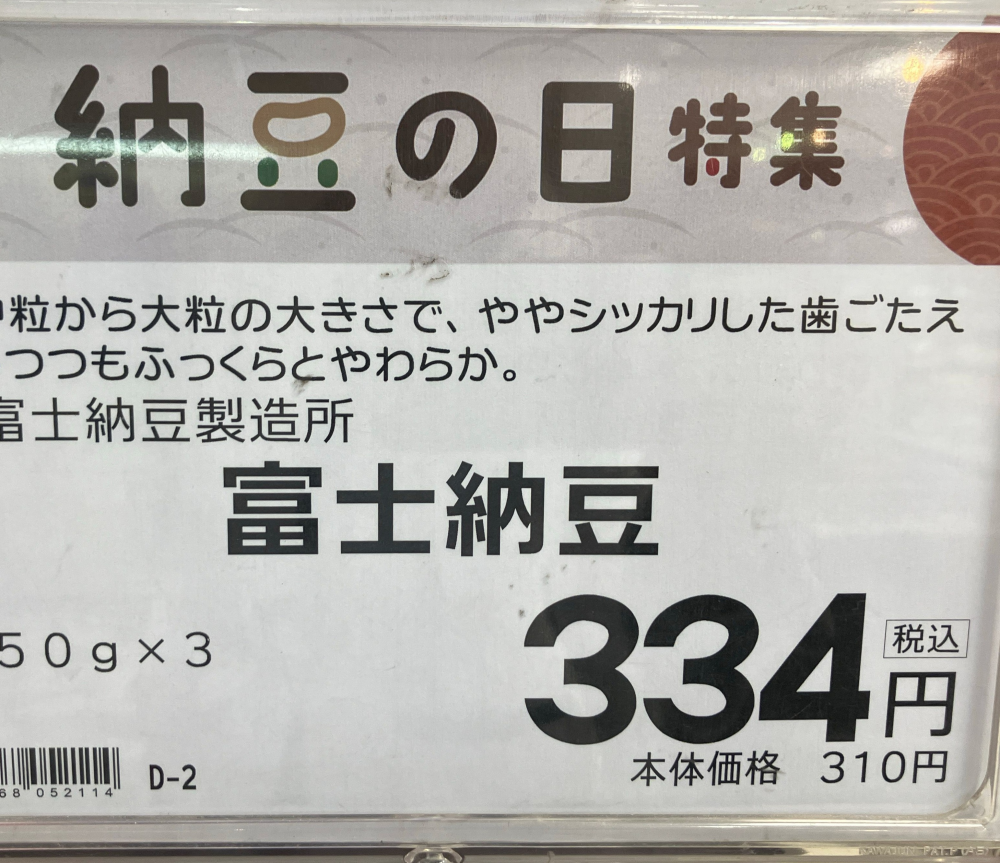 7月10日は納豆の日！