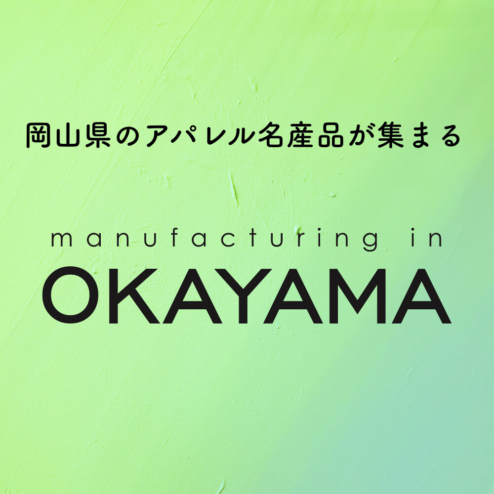 【予告】Manufacturing in OKAYAMA