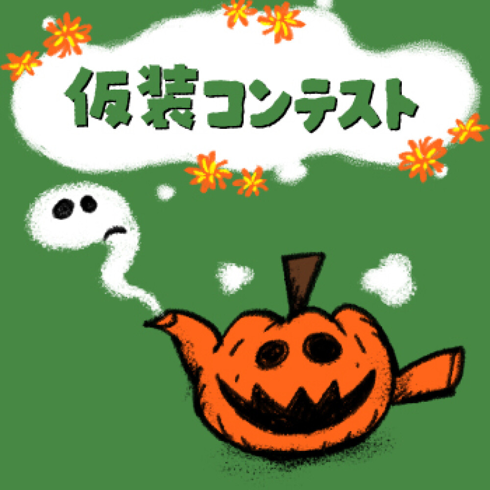 10月31日(土)茶ロウィン仮装コンテスト 開催！