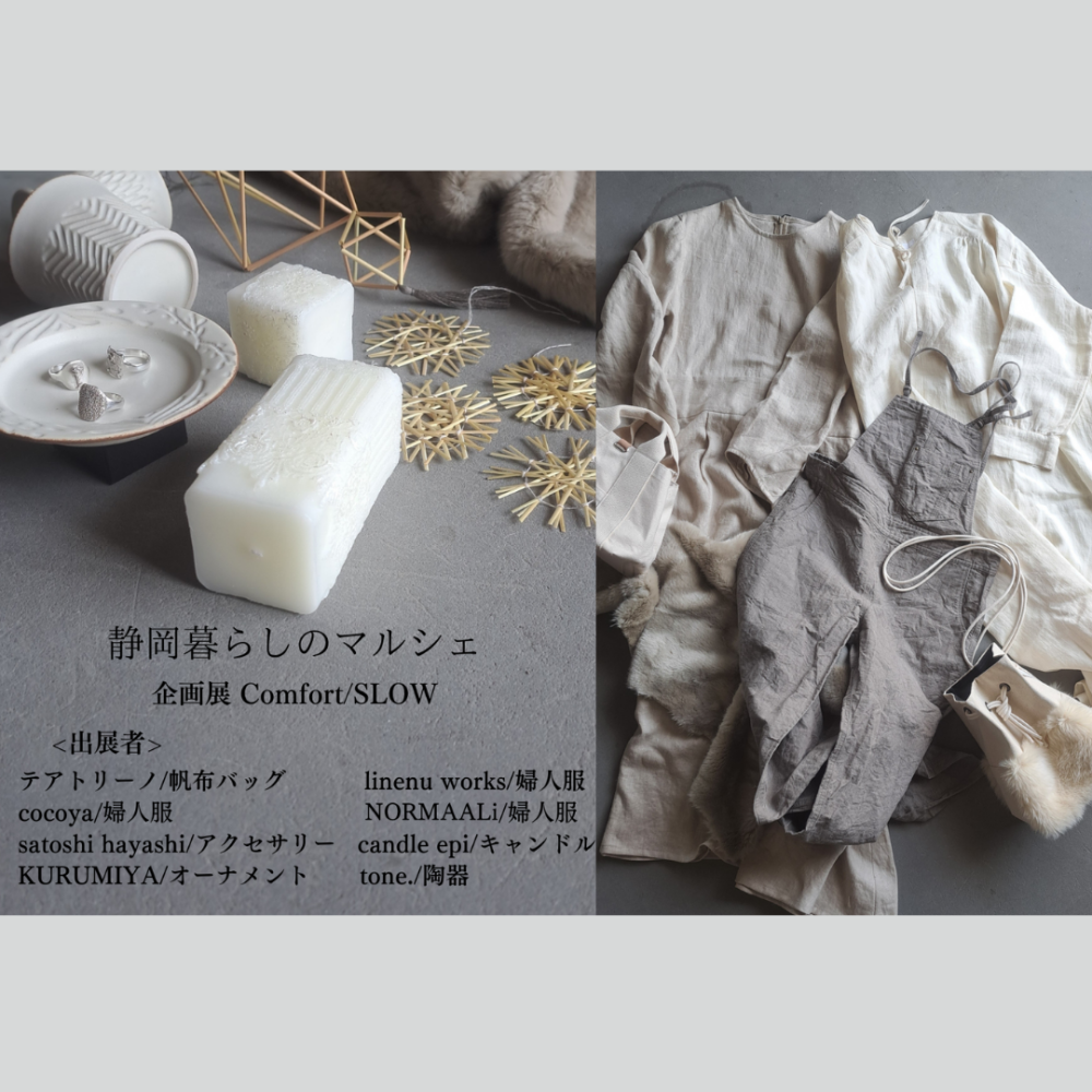 静岡暮らしのマルシェ～企画展Comfort/SLOW～