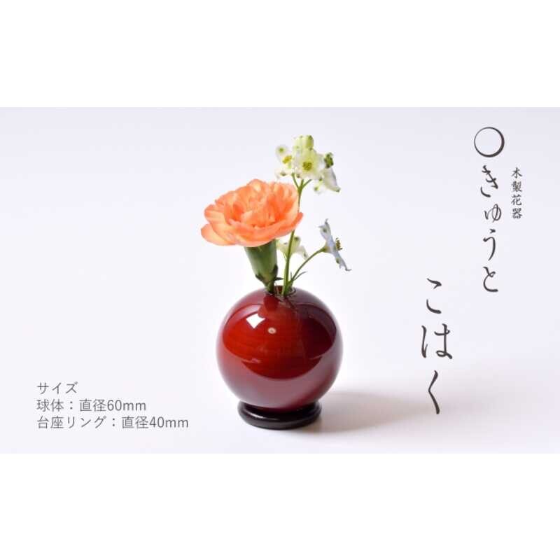 木製花器「きゅうと」赤富士セット　赤3色