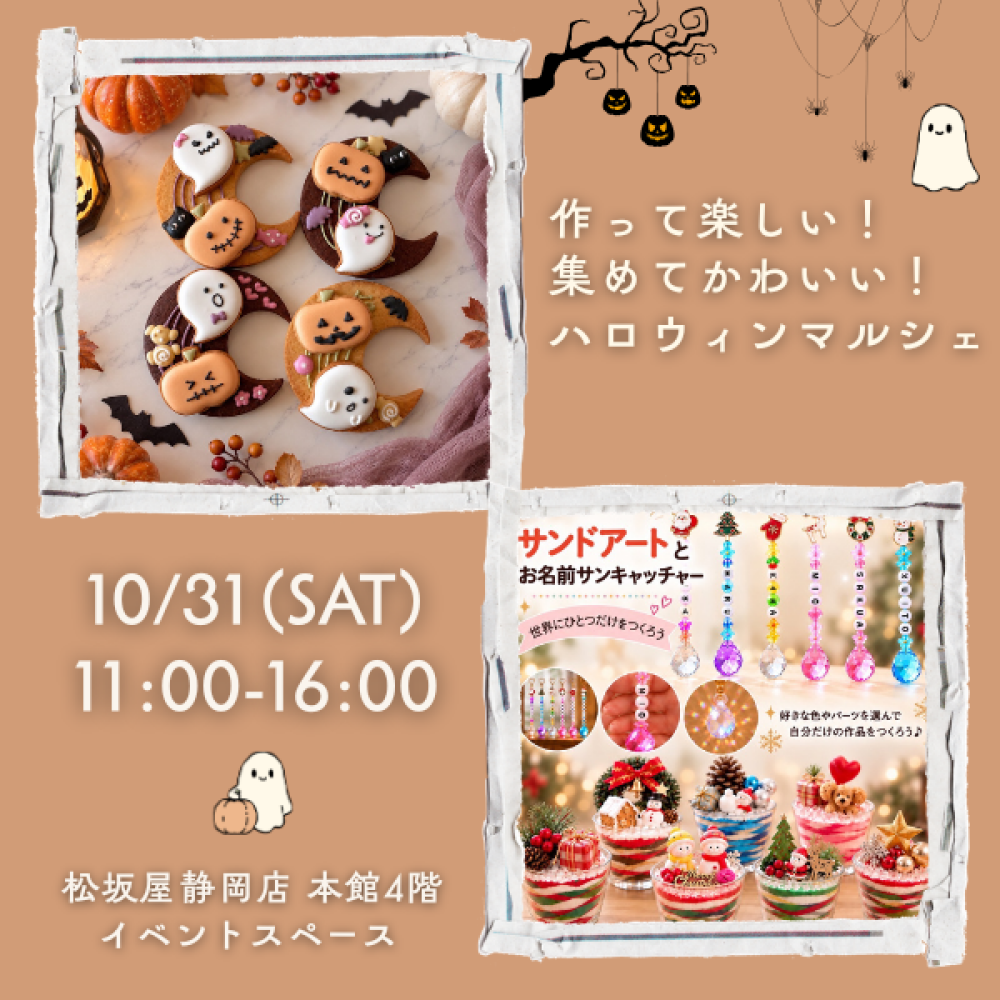 予告 🎃 「作って楽しい！集めてかわいい！ハロウィンマルシェ」 開催！