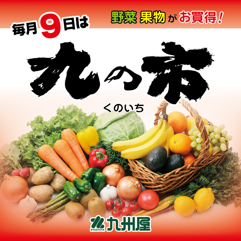 ＜４月9日＞毎月9日は野菜・果物がお買得！