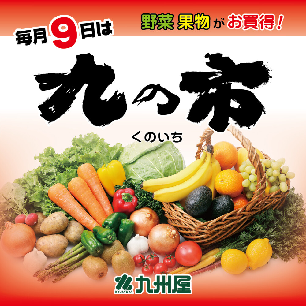 ＜1月9日＞毎月9日は野菜・果物がお買得！