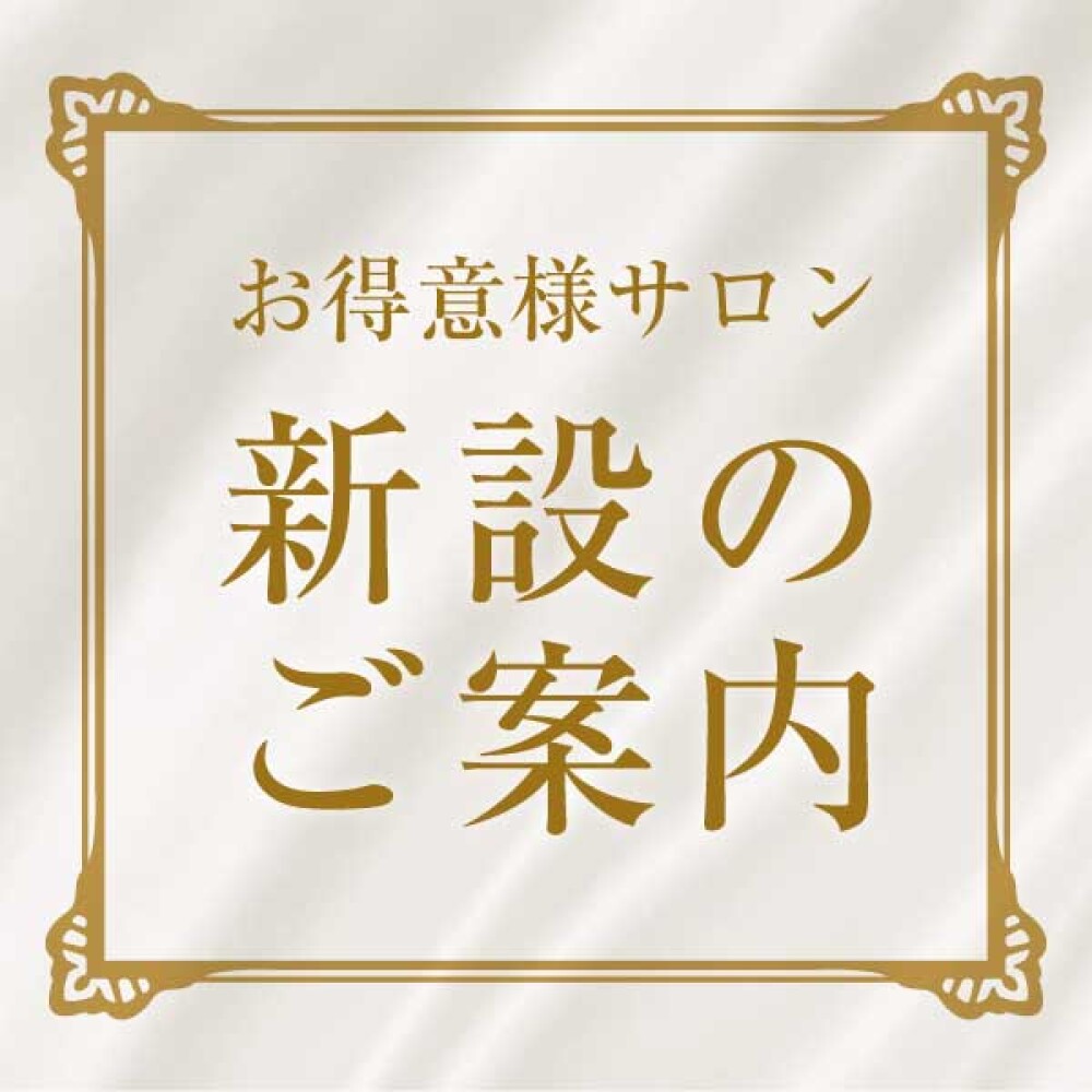 お得意様サロン新設のご案内