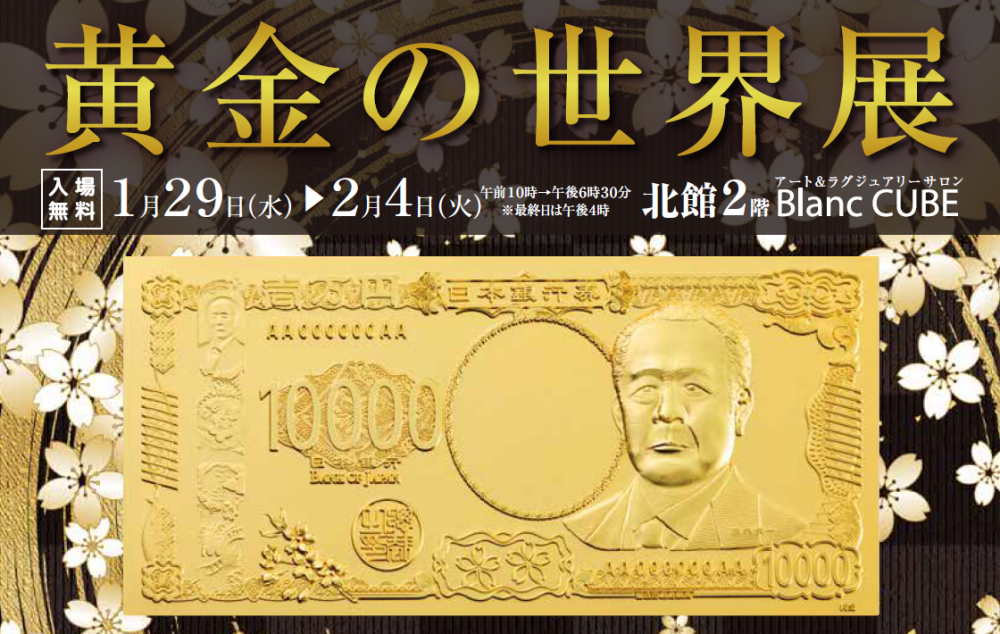 【1月29日(水)～2月4日(火)】黄金の世界展