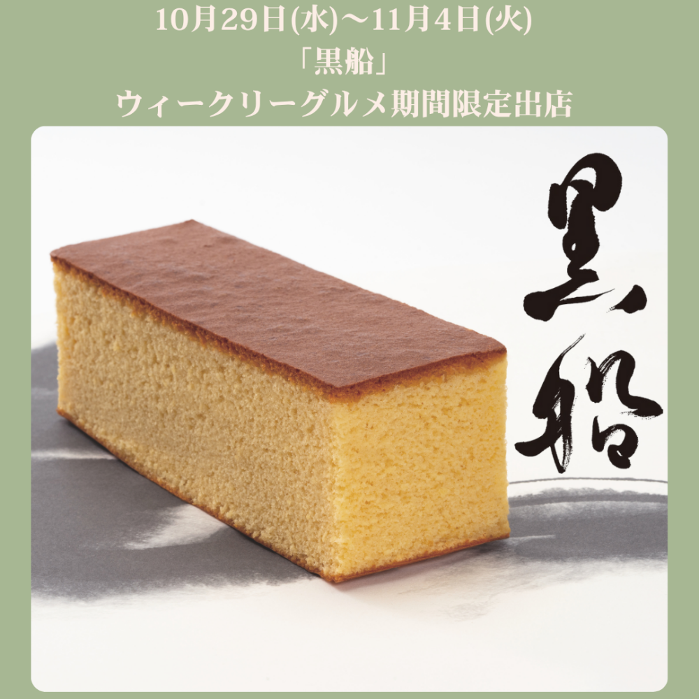 「黒船」期間限定出店