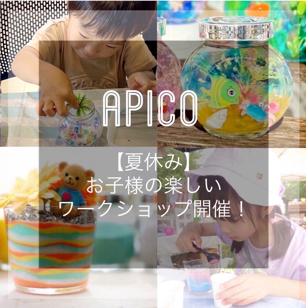 【開催中】APICO 夏休みワークショップ