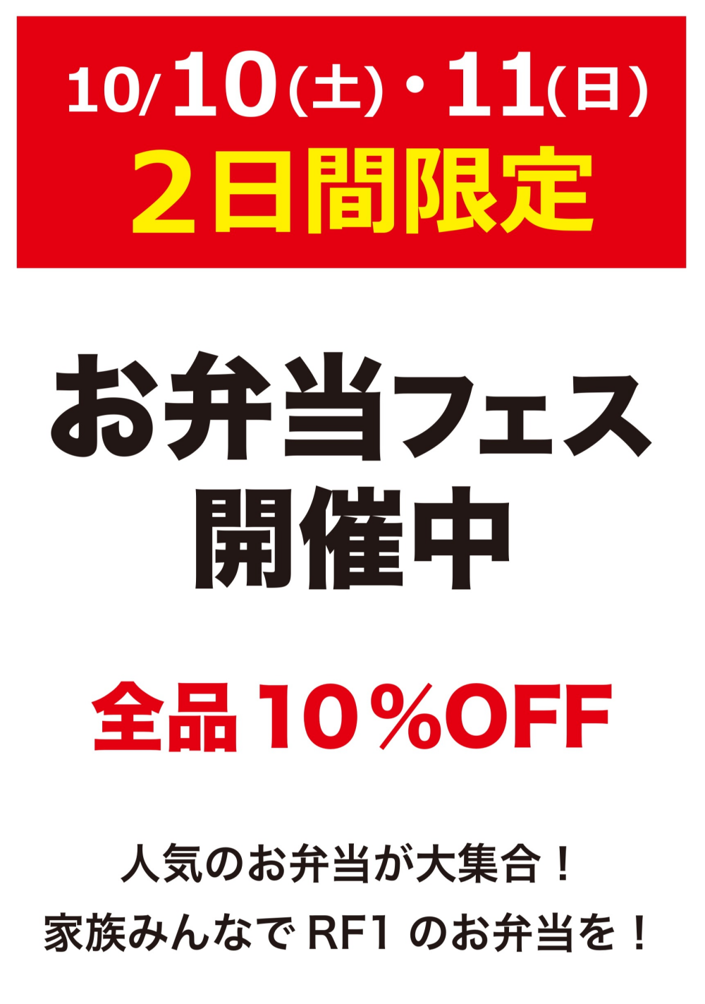 本館地階【RF1】お弁当フェス開催！