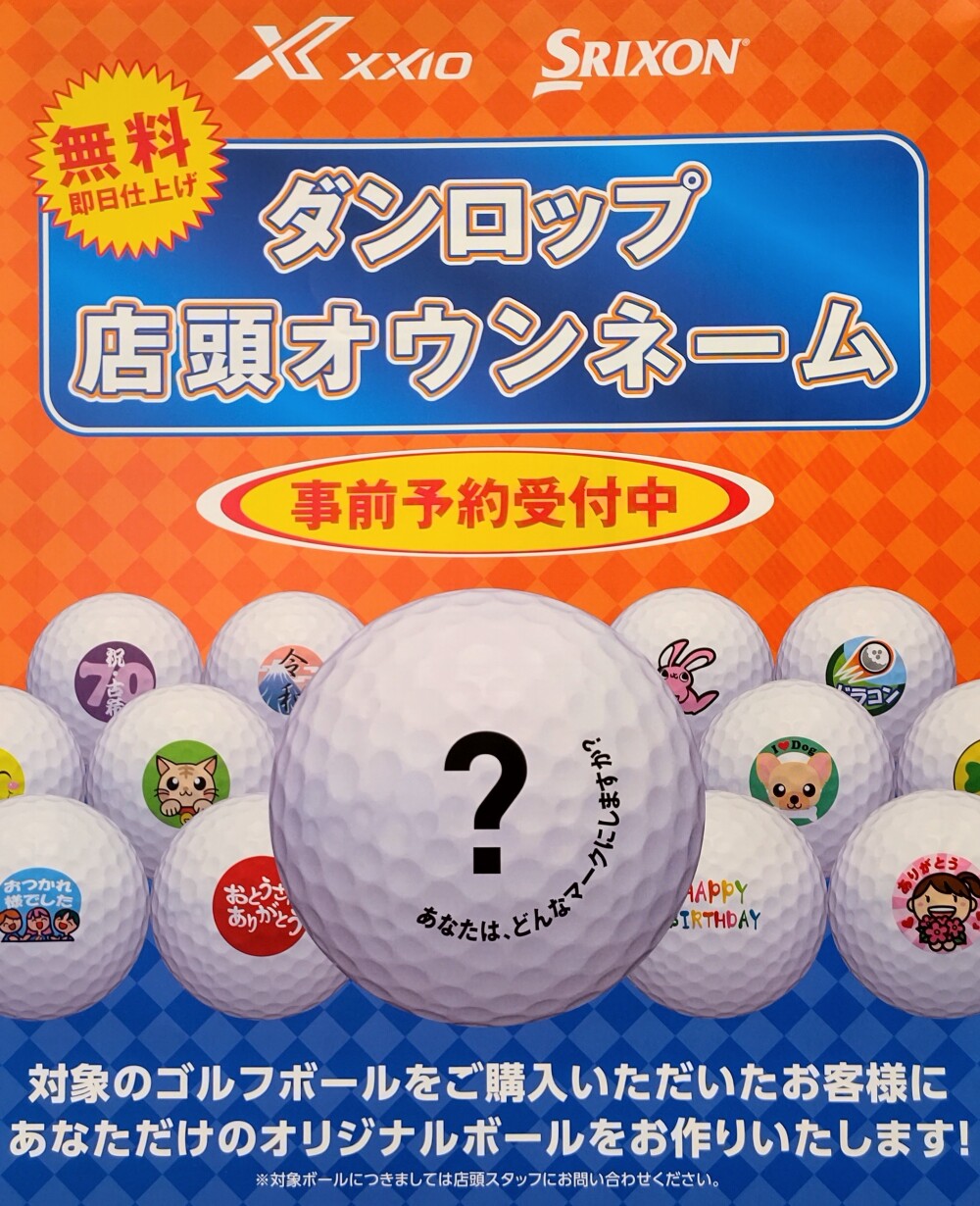 5月23日(土)ダンロップ即日オウンネームイベント開催‼