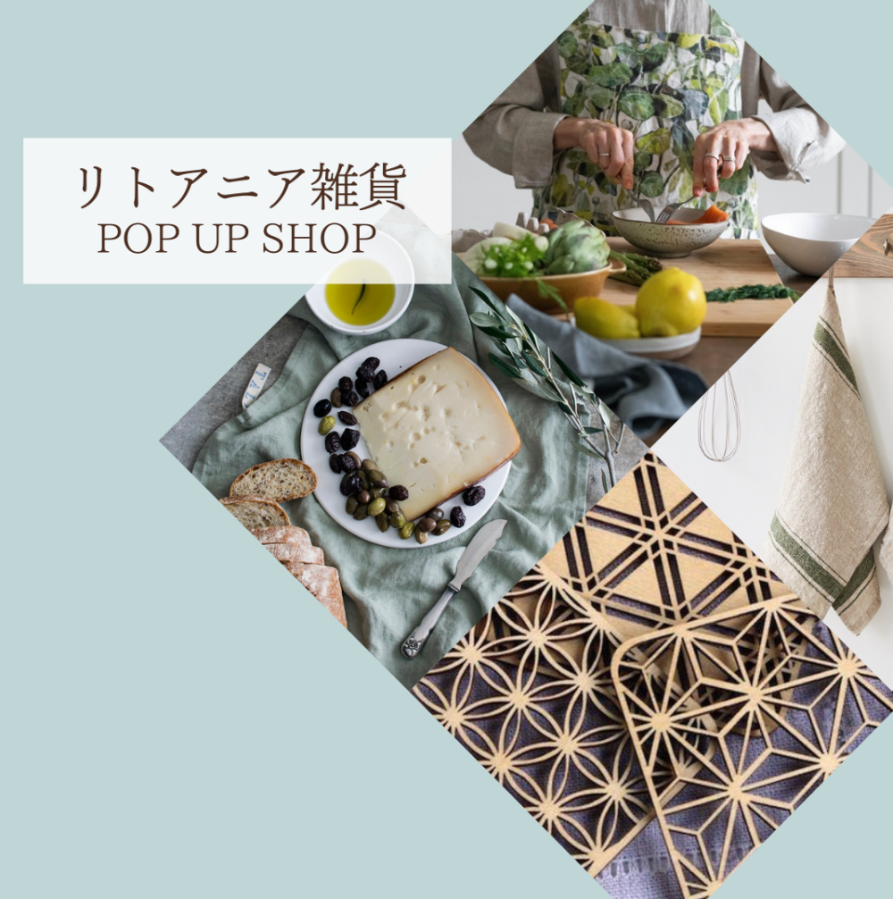 【予告】リトアニア雑貨　POP UP SHOP
