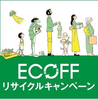 【エコフ日記1日目】エコフリサイクルキャンペーン始まる