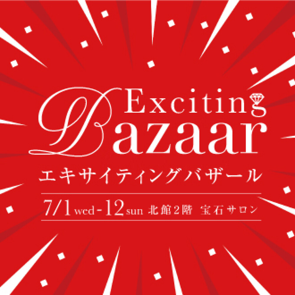 【7月1日～7月12日】宝石サロン エキサイティングバザール