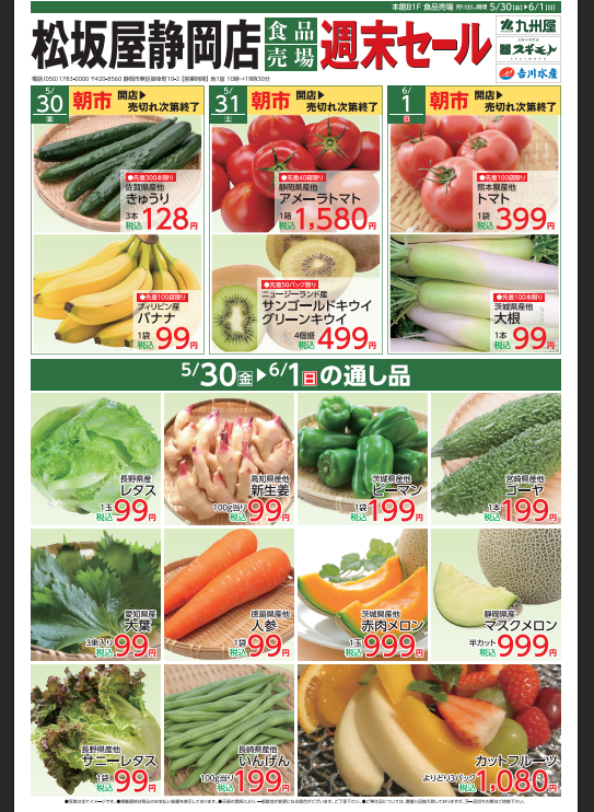 青果売場　月末お買得セール!!