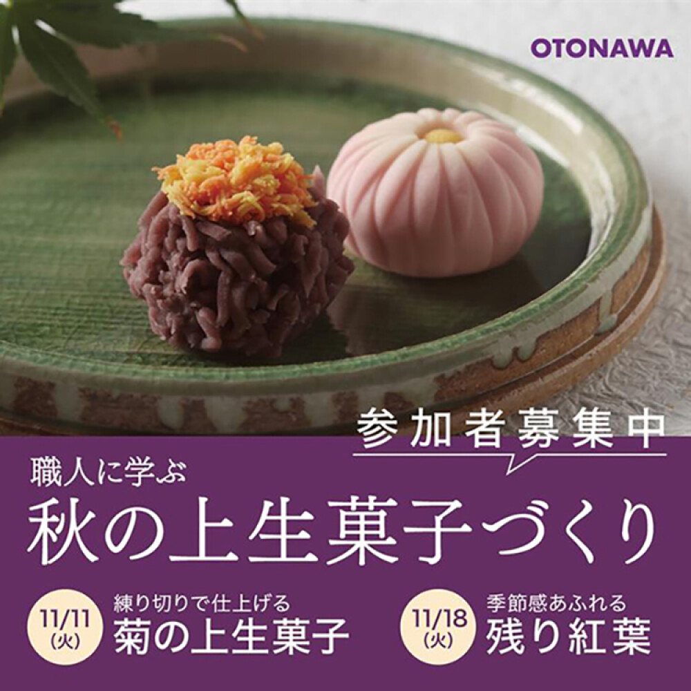 【参加者募集中】11/11（火）・11/18（火）開催！和菓子職人に学ぶ秋の上生菓子づくり体験会