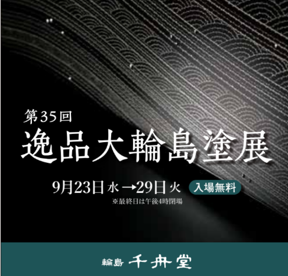 ただ今開催中！『第35回 逸品大輪島塗展』9月29日(火)まで