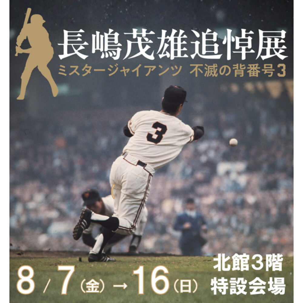 長嶋茂雄追悼展