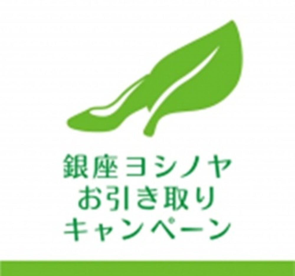 銀座ヨシノヤ　お引き取りキャンペーン