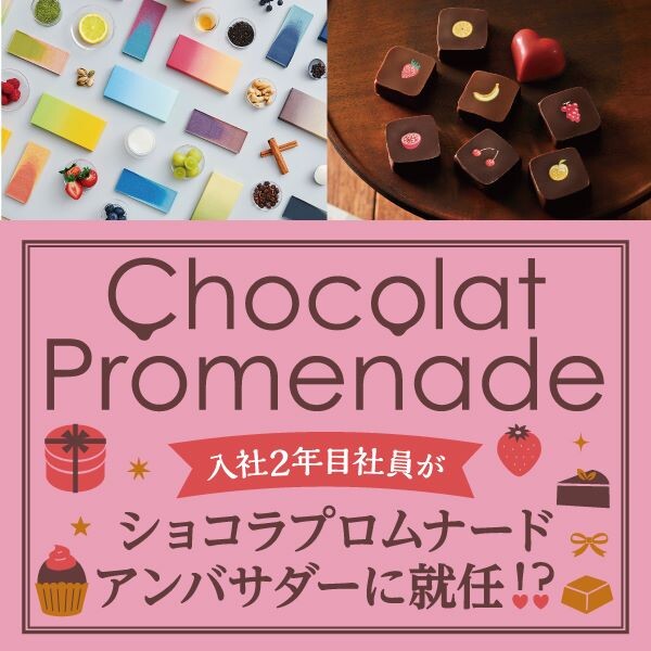 入社2年目社員のショコラプロムナードアンバサダーブログvol.5