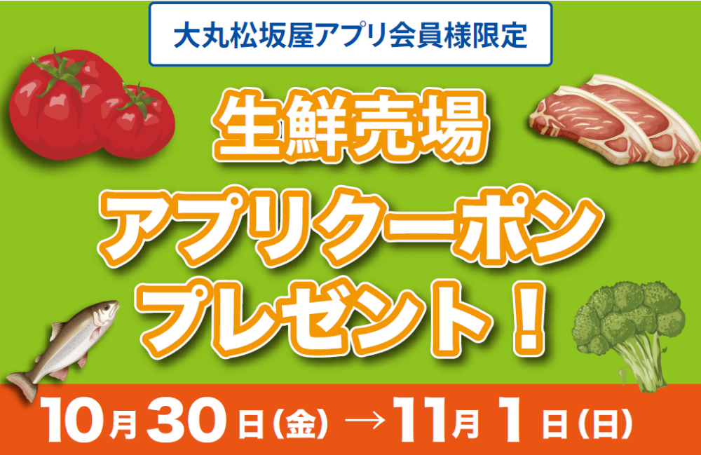【大丸松坂屋アプリ会員様限定】生鮮三品をまとめて楽しむ お得なキャンペーン