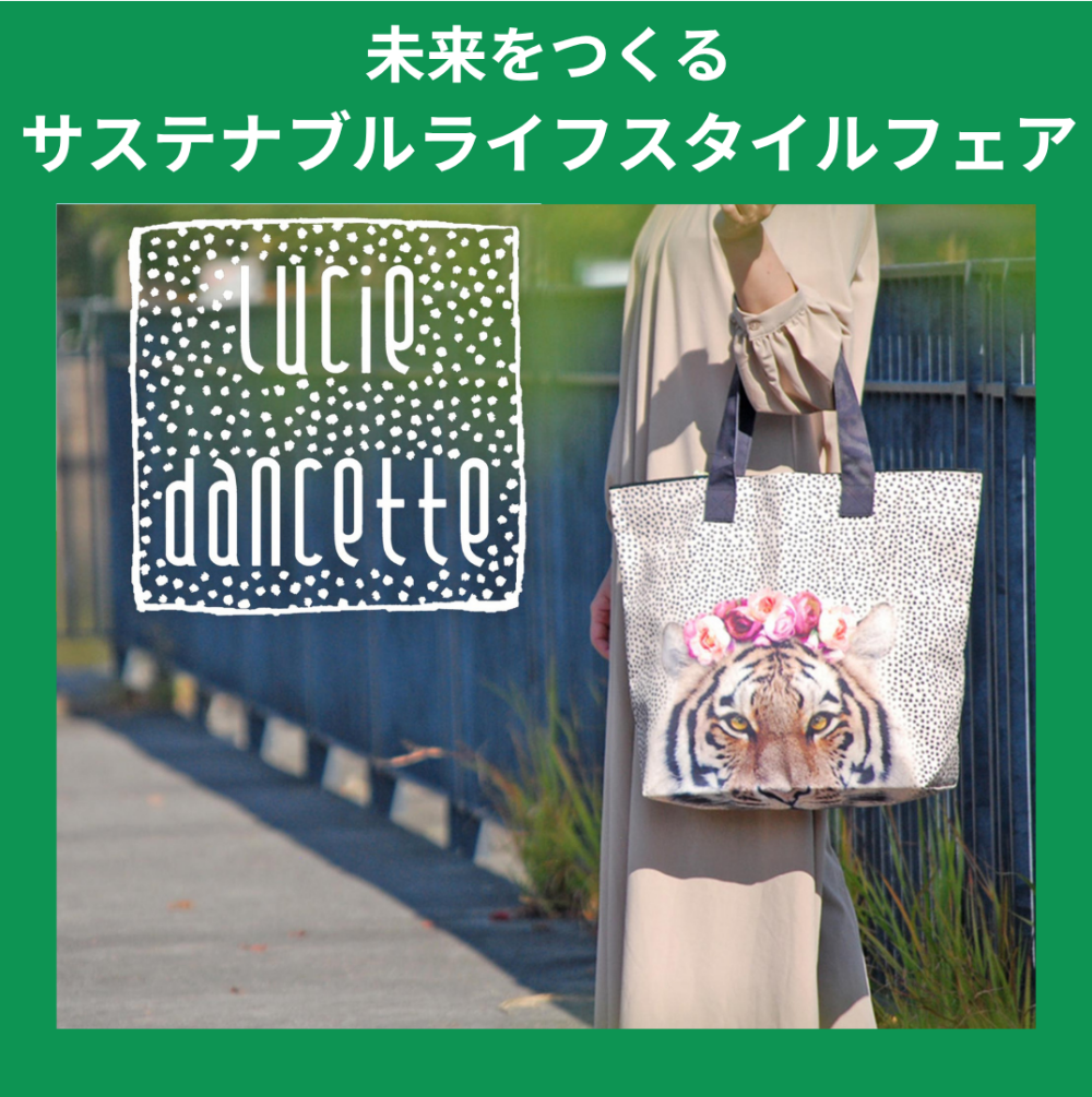 予告【葵テラス】未来をつくるサステナブルライフスタイルフェア《リュシー・ダンセット》