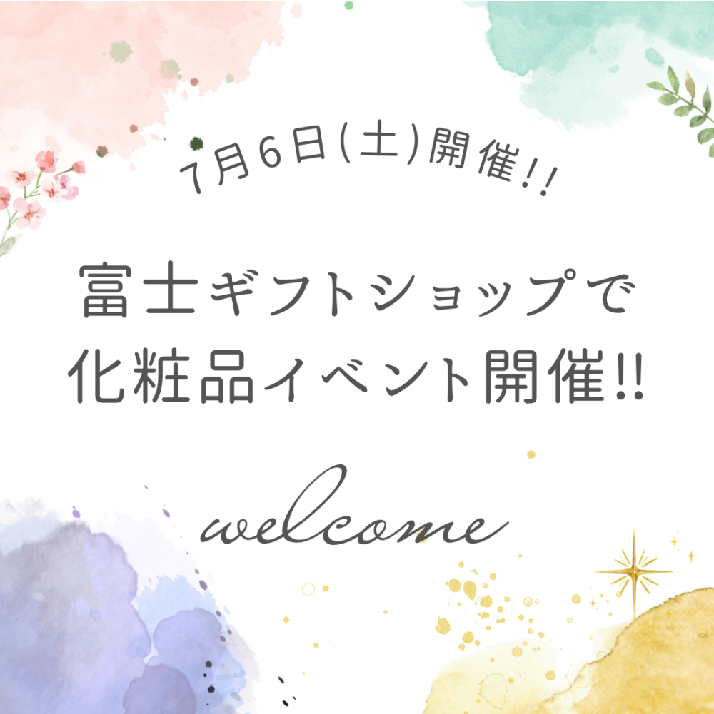 ★7月6日(土)★化粧品イベント開催！
