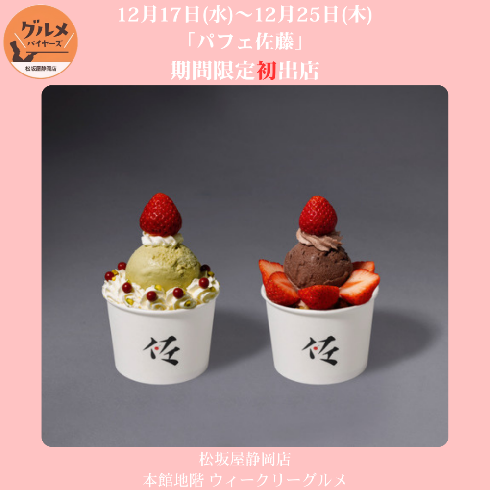 〈パフェ、珈琲、酒、佐藤〉期間限定POP UP