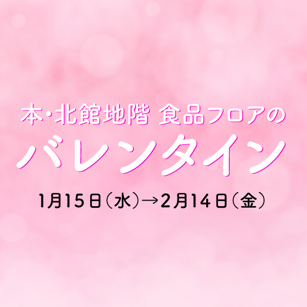 本・北舘地階バレンタイン1/15スタート！