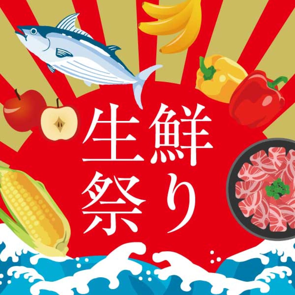【週末生鮮お買得祭り】7月31日(金)→8月2日(日)
