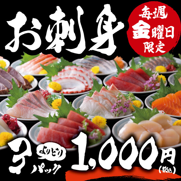 ＜５月16日のおすすめ品＞毎週金曜日はお刺身バイキング！