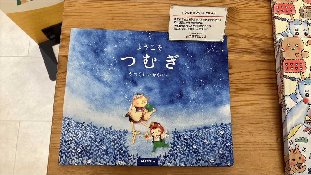 世界に1つだけ♪ オーダーメイド絵本『マイステラ』