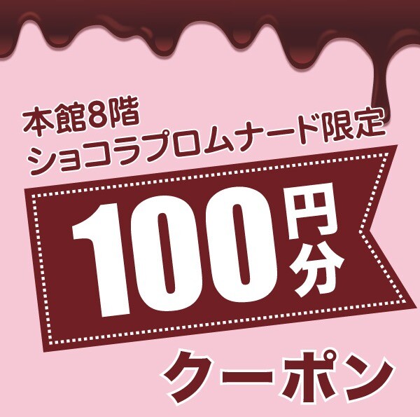 本館8階ショコラプロムナード限定　大丸・松坂屋アプリ100円クーポンプレゼント