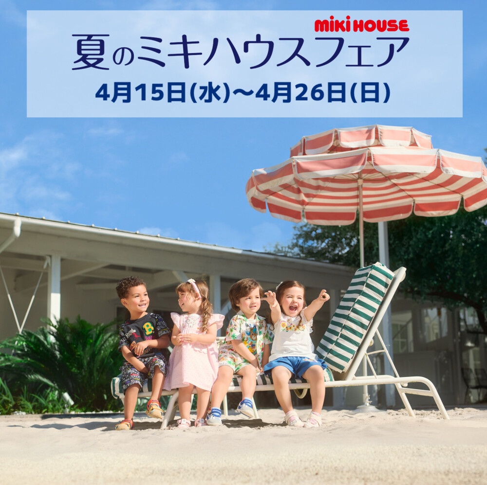 夏のミキハウスフェア