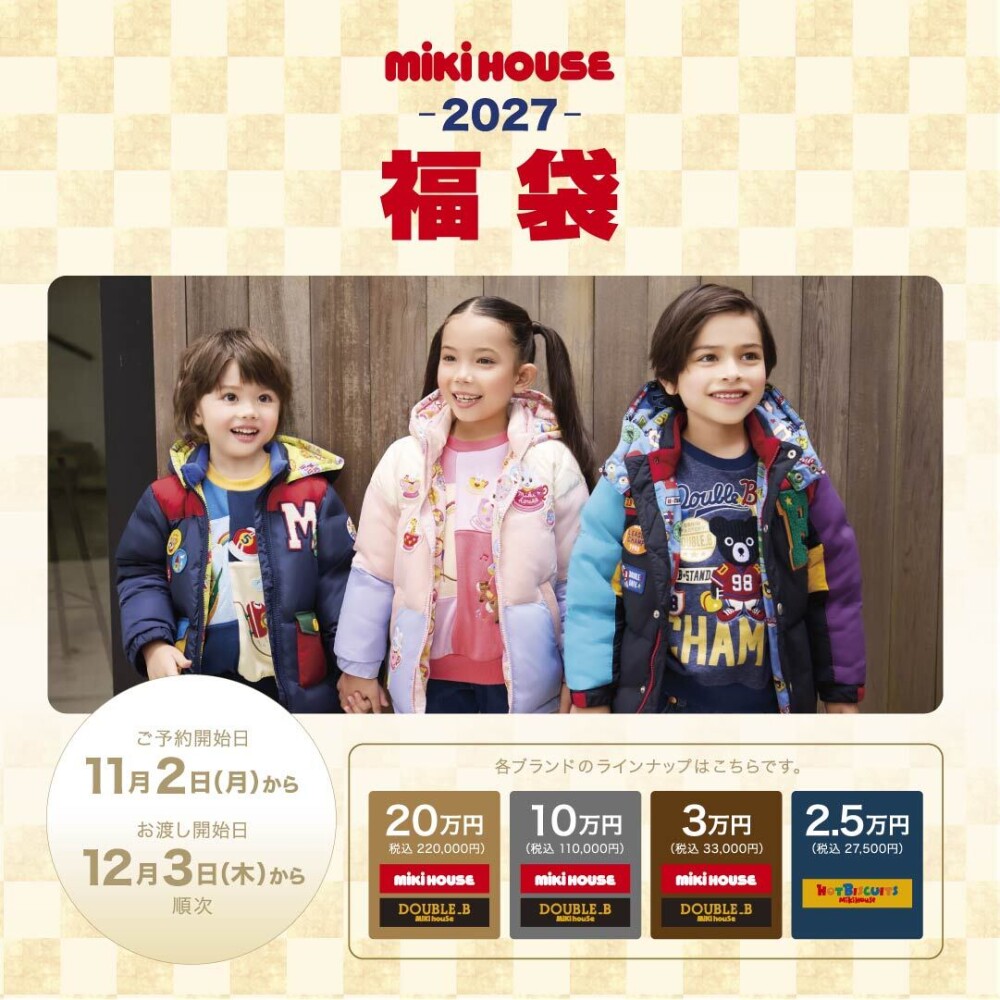 2027年🎍ミキハウス福袋