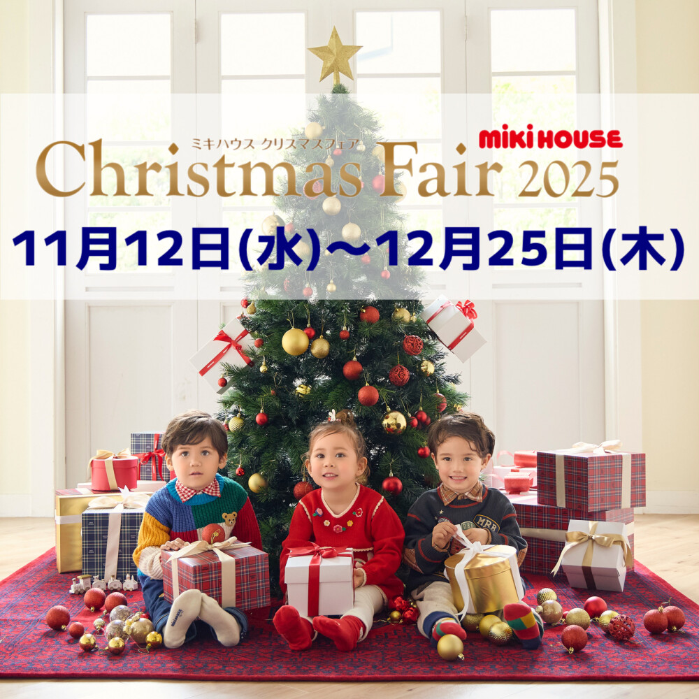 ミキハウスクリスマスフェア
