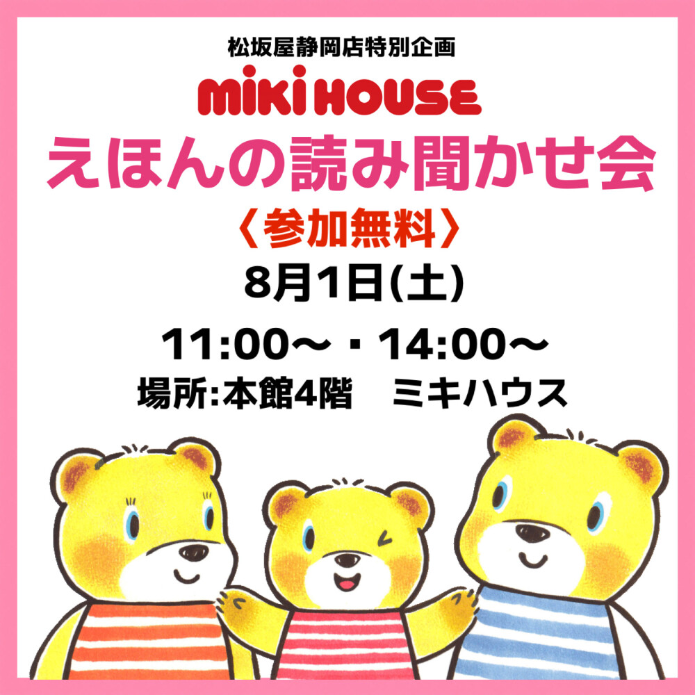 ミキハウス☀️えほんの読み聞かせ会