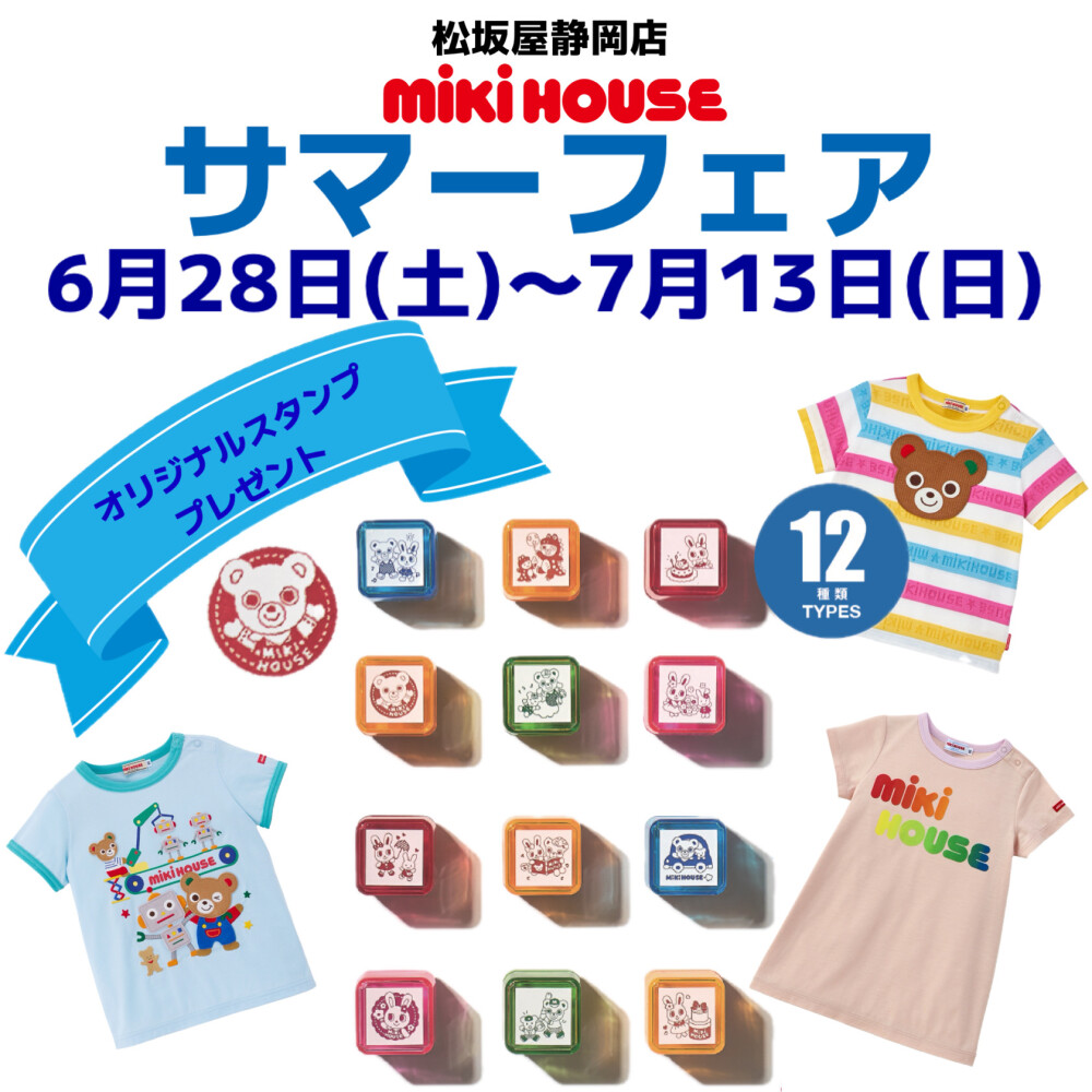 可愛いスタンプが12種類🎁ミキハウスサマーフェア