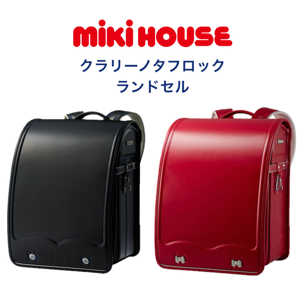 ミキハウスのクラリーノランドセル