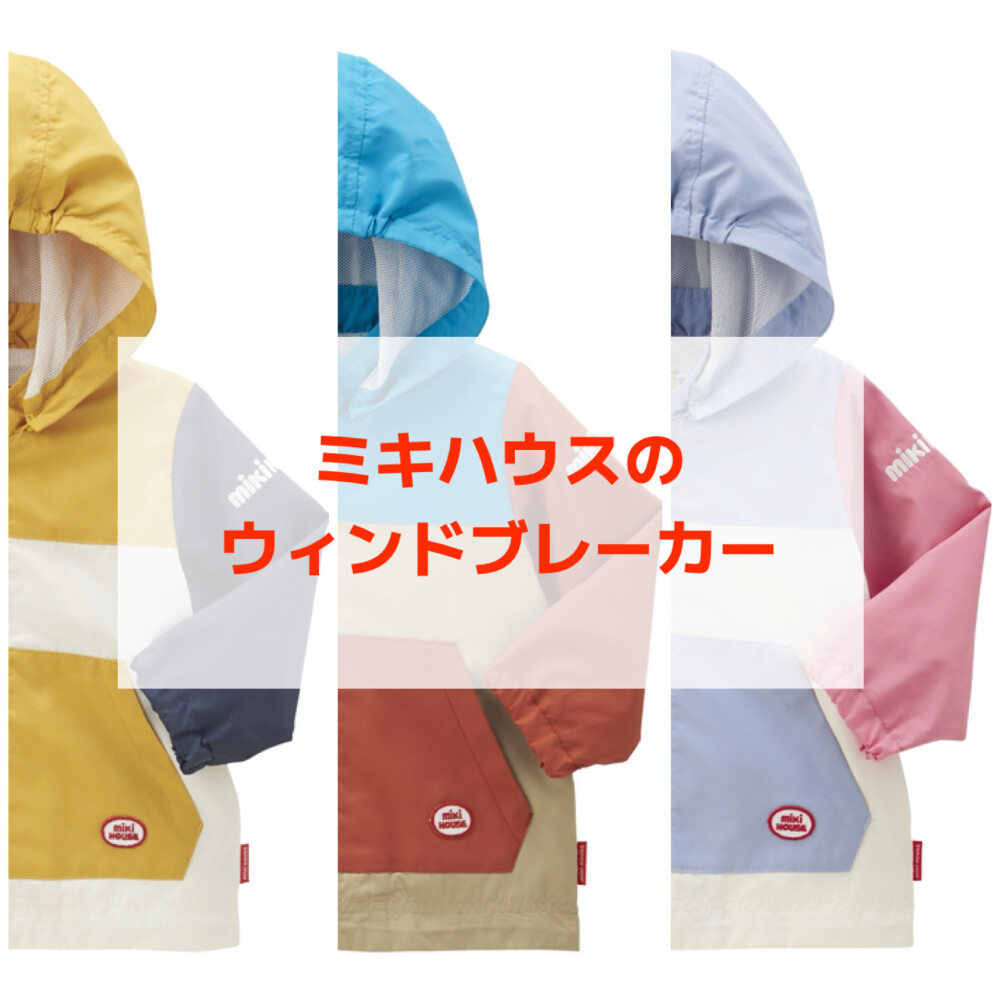 通園・通学にオススメ🌸ミキハウスのウィンドブレーカー