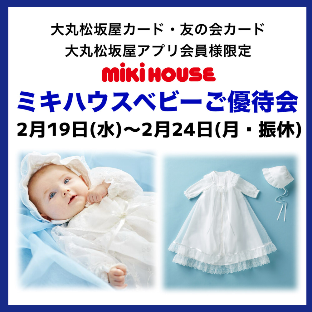 ミキハウスベビーご優待会