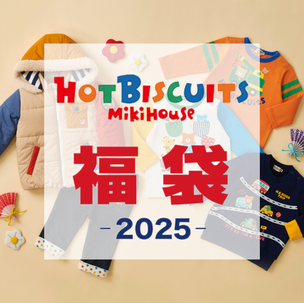 男の子向け　ホットビスケッツ福袋2万円