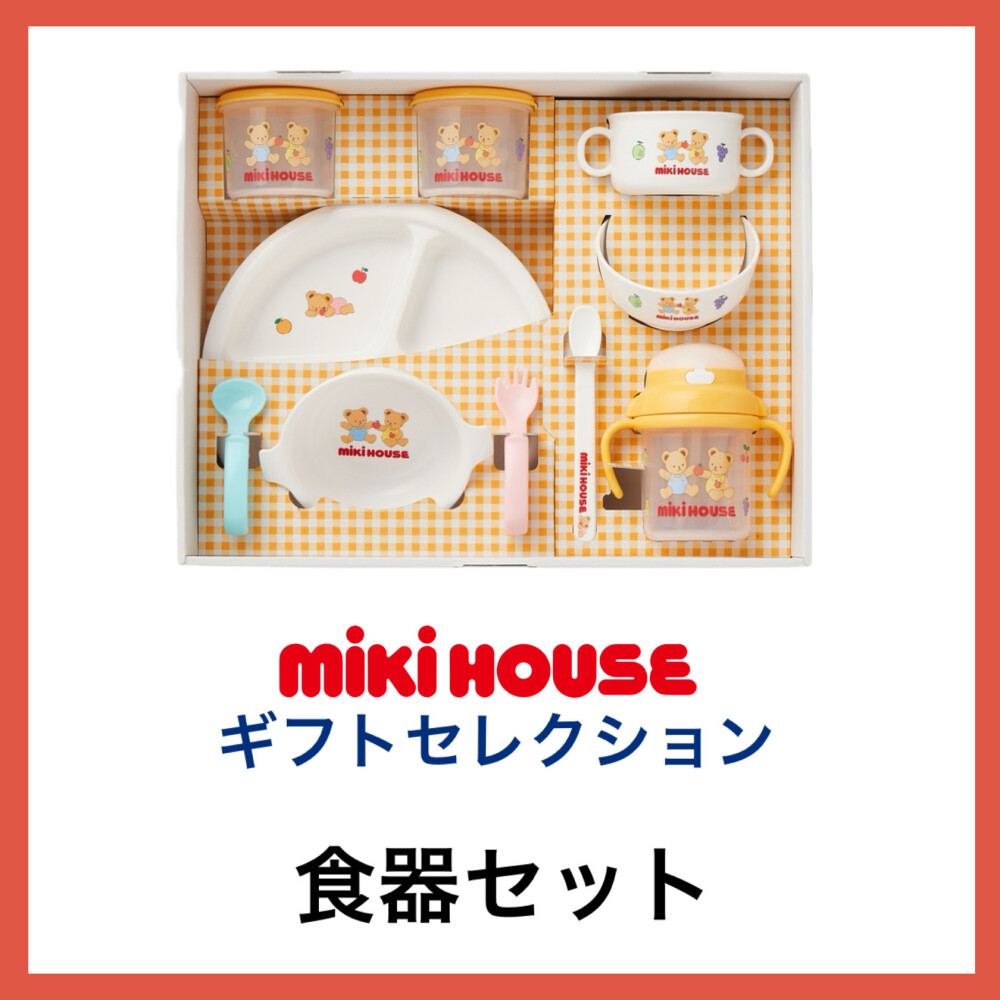 ミキハウスベア　食器セット