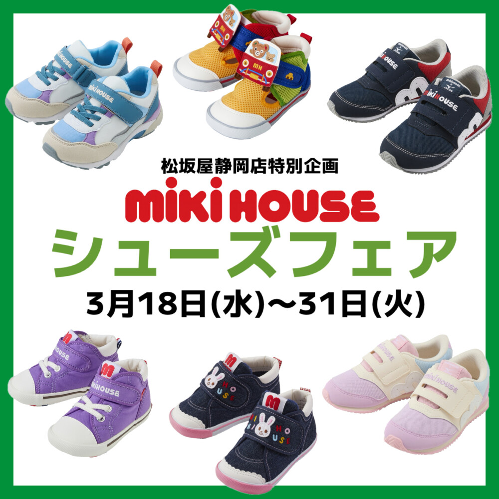 ミキハウス🌸シューズフェア