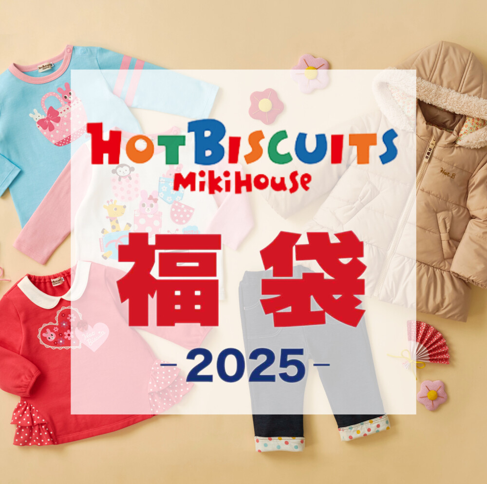 女の子向け　ホットビスケッツ福袋2万円