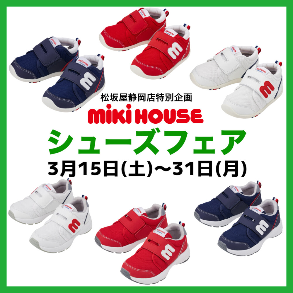 シューズフェア開催中👣